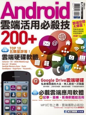 bigCover of the book Android雲端活用必殺技200+ by 