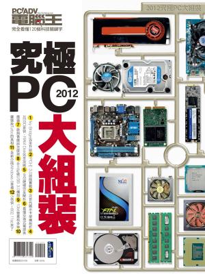 Cover of 2012究極PC大組裝：完全看懂120個科技關鍵字