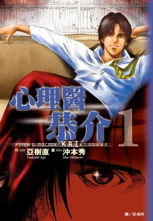 Cover of the book 心理醫恭介(1) by Nicolas CHAMBON