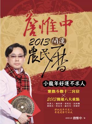 Cover of the book 詹惟中2013開運農民曆:小龍年好運不求人 by Charity Katelin