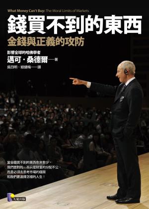 Cover of the book 錢買不到的東西：金錢與正義的攻防 by 長谷川 芳隆