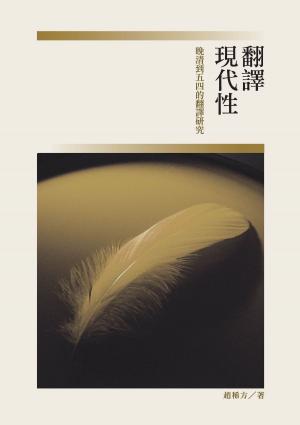 Cover of the book 翻譯現代性──晚清到五四的翻譯研究 by Anil Chawla