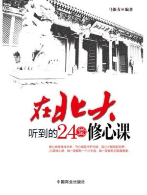Cover of the book 在北大听到的24堂修心课 by C. Orville McLeish