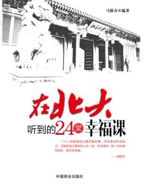 Cover of the book 在北大听到的24堂幸福课 by Mary Hall-Rayford