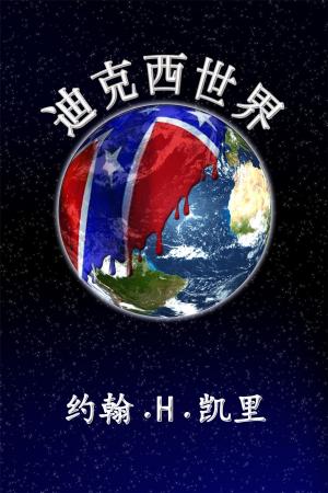 Cover of the book Dixie World (Chinese Translation) by Lowell Thomas Mills