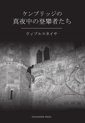 Cover of the book ケンブリッジの 真夜中の登攀者たち by William Gilbert