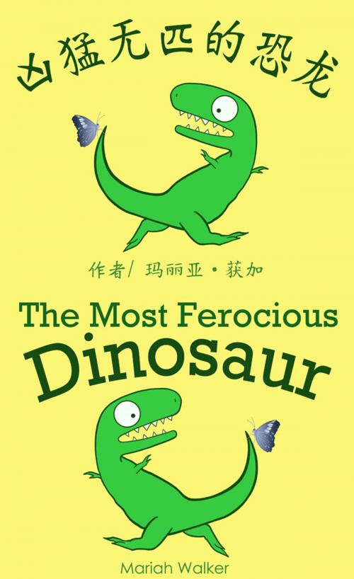 Cover of the book 凶猛无匹的恐龙 / The Most Ferocious Dinosaur (简体中文及英文) by Mariah Walker, Mariah Walker