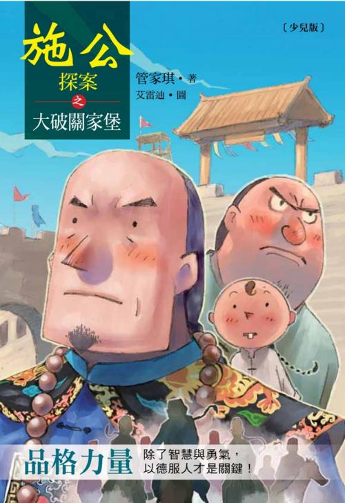 Cover of the book 施公探案之大破關家堡 by 管家琪, 讀書共和國出版集團