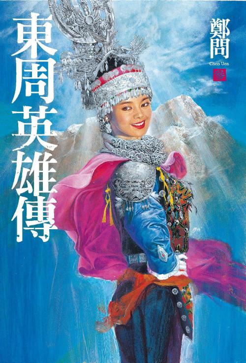 Cover of the book 東周英雄傳3 by 鄭問, 大辣出版