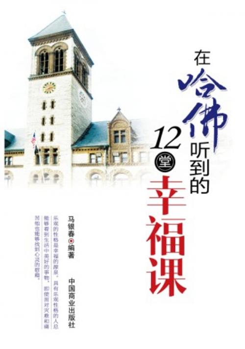 Cover of the book 在哈佛听到的12堂幸福课 by 马银春, 崧博出版事業有限公司