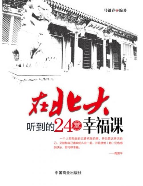 Cover of the book 在北大听到的24堂幸福课 by 马银春, 崧博出版事業有限公司