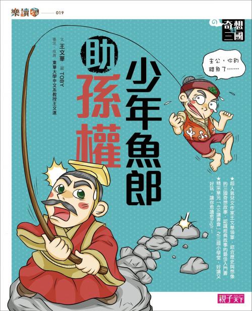 Cover of the book 奇想三國4：少年魚郎助孫權 by 王文華, 親子天下