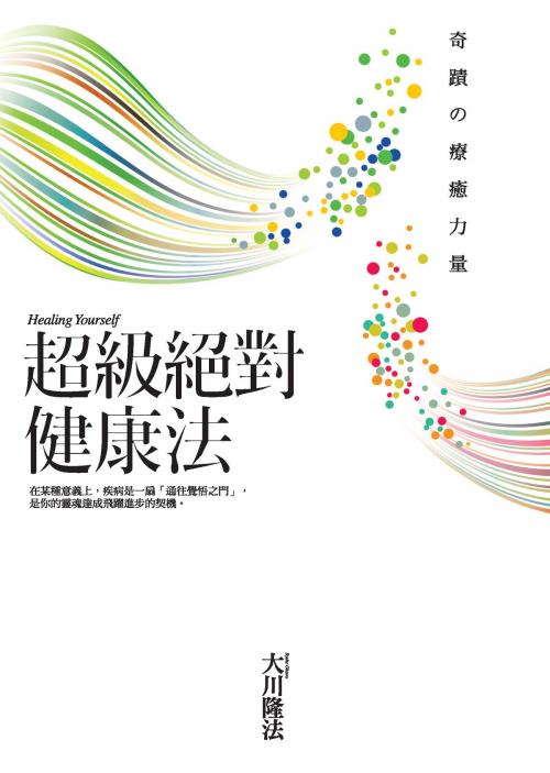 Cover of the book 超級絕對健康法：奇蹟的療癒力量 by 大川隆法, 高談文化