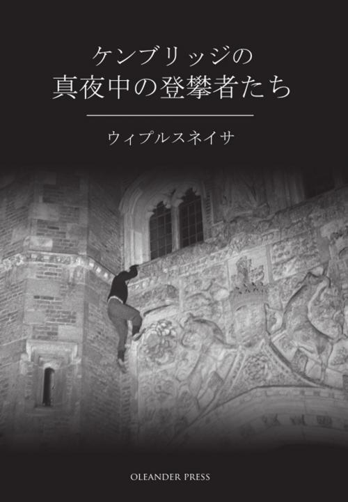 Cover of the book ケンブリッジの 真夜中の登攀者たち by ウィプルスネイサ, The Oleander Press