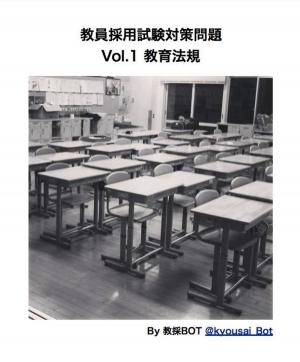 bigCover of the book 教員採用試験対策問題 Vol.１ 教育法規 by 