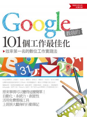Cover of the book Google教我的101個工作最佳化：效率第一名的數位工作實踐法 by Danny O. Snow