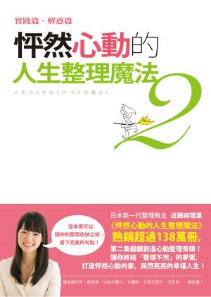 Cover of the book 怦然心動的人生整理魔法２：實踐篇、解惑篇 by George Shinn