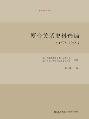 Cover of the book 厦台关系史料选编：1895～1945 by 鹿军士