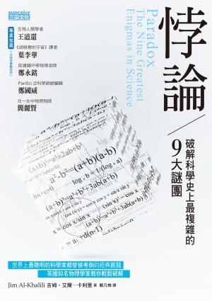 Cover of the book 悖論：破解科學史上最複雜的9大謎團 by 白鳥麻紀