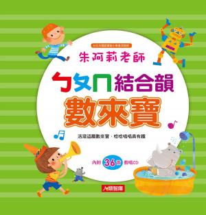 Cover of the book ㄅㄆㄇ結合韻數來寶 by Julia Shore