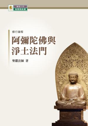 Cover of the book 阿彌陀佛與淨土法門 by Eric Van Horn