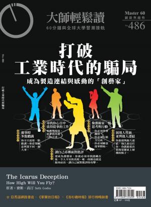Cover of the book 大師輕鬆讀 NO.486 打破工業時代的騙局 by 萬寶週刊