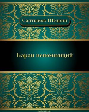 Cover of the book Баран непомнящий by Михаил Евграфович Салтыков-Щедрин