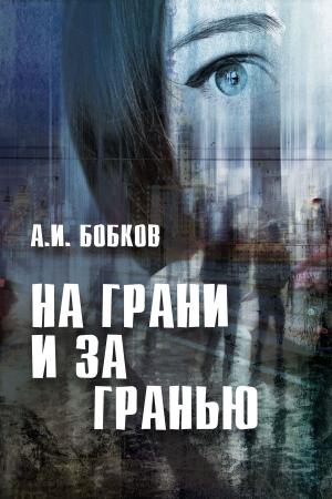 Cover of the book На грани и за гранью by Victor A. Davis