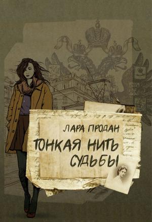 Cover of the book Тонкая нить судьбы by Sylvie Payette