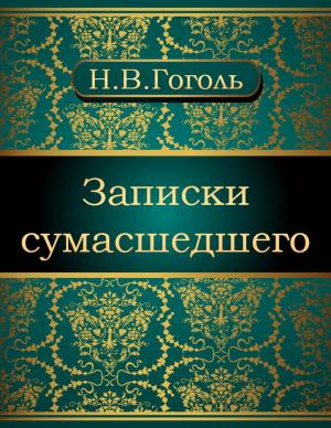 Cover of the book Записки сумасшедшего by Jane  Adams