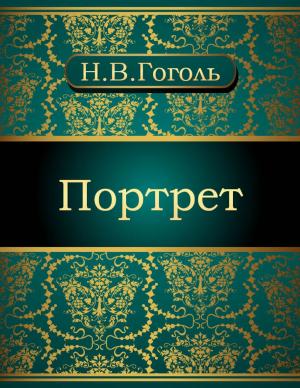 Cover of the book Портрет by Николай Васильевич Гоголь
