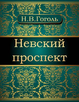 Cover of the book Невский проспект by Михаил Евграфович Салтыков-Щедрин