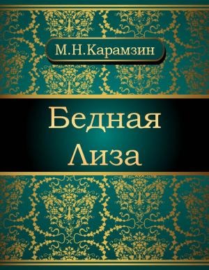 Cover of the book Бедная Лиза by Вероника  Бейкер