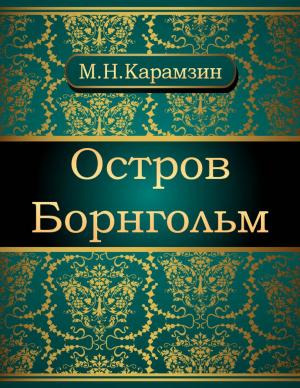 Cover of the book Остров Борнгольм by Maria Montessori
