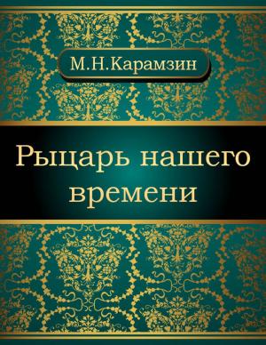 Cover of the book Рыцарь нашего времени by Михаил Евграфович Салтыков-Щедрин