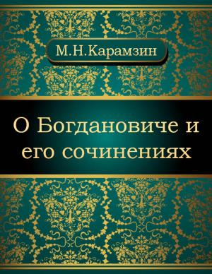 Cover of the book О Богдановиче и его сочинениях by Николай Михайлович Карамзин