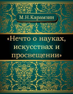 Cover of the book Нечто о науках, искусствах и просвещении by Лев Николаевич Толстой