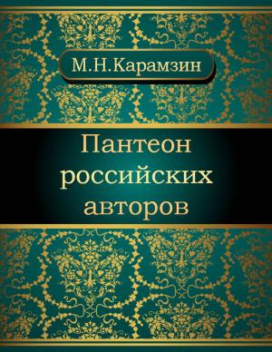 Cover of the book Пантеон российских авторов by Николай Алексеевич Некрасов