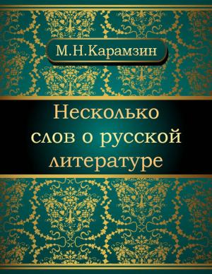Cover of the book Несколько слов о русской литературе by Николай Михайлович Карамзин
