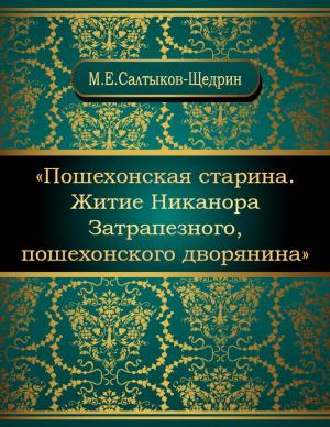 Cover of Пошехонская старина. Житие Никанора Затрапезного, пошехонского дворянина