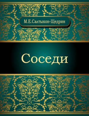 Cover of the book Соседи by Николай Михайлович Карамзин