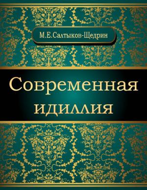 Book cover of Современная идиллия