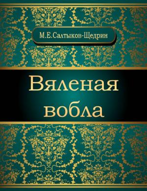 Cover of the book Вяленая вобла by Михаил Евграфович Салтыков-Щедрин