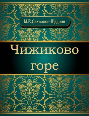 Cover of the book Чижиково горе by Михаил Евграфович Салтыков-Щедрин