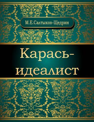 Cover of the book Карась-идеалист by Михаил Евграфович Салтыков-Щедрин