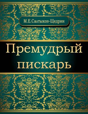 Cover of the book Премудрый пискарь by Михаил Евграфович Салтыков-Щедрин