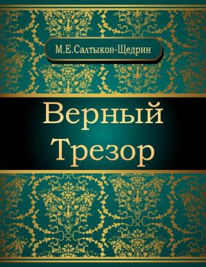 Cover of the book Верный Трезор by Михаил Евграфович Салтыков-Щедрин