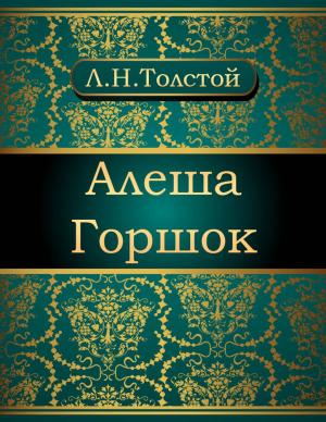 Cover of the book Алеша Горшок by Братья Гримм