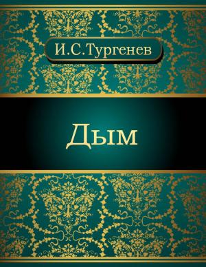 Cover of the book Дым by Иван Сергеевич Тургенев