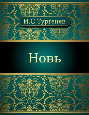 Cover of the book Новь by Коллектив авторов
